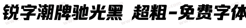 锐字潮牌驰光黑 超粗字体转换